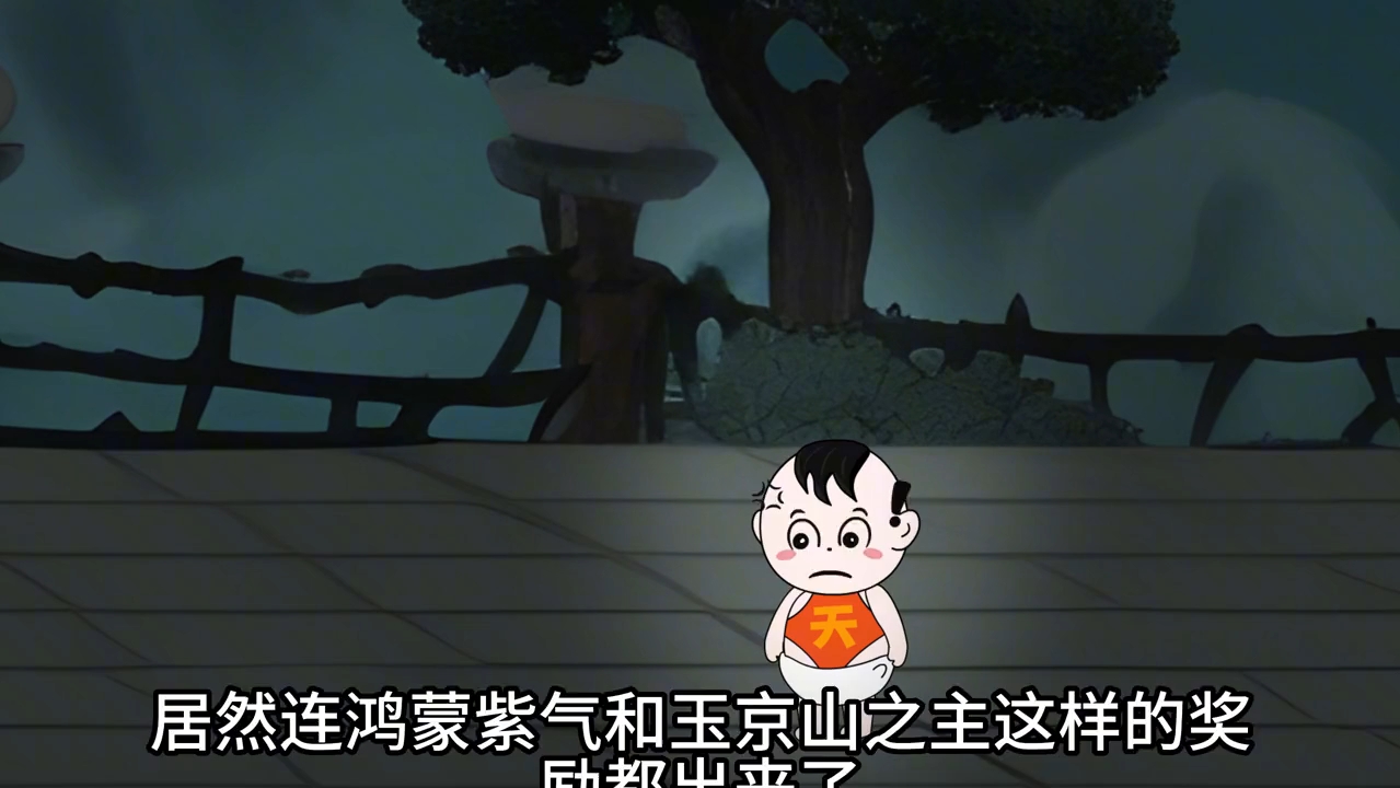 1:洪荒之鸿钧是我爹哔哩哔哩bilibili