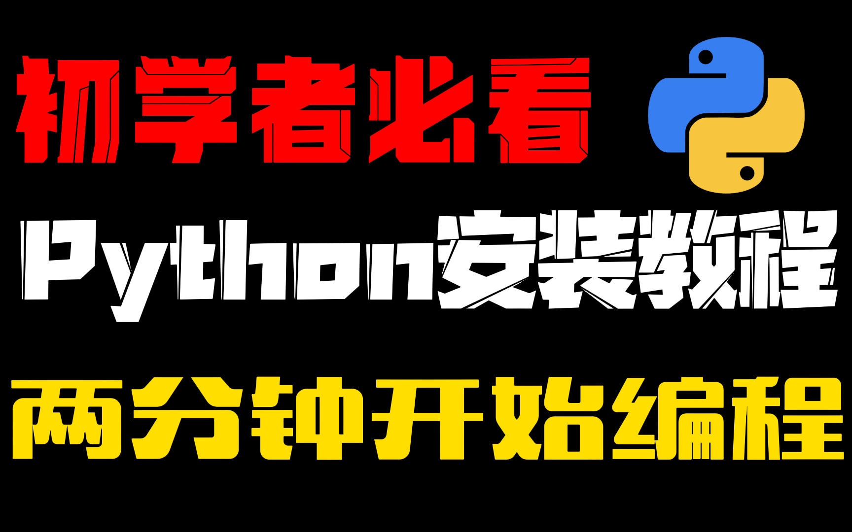 [图]【Python安装】建议收藏，初学者必备Python安装教程