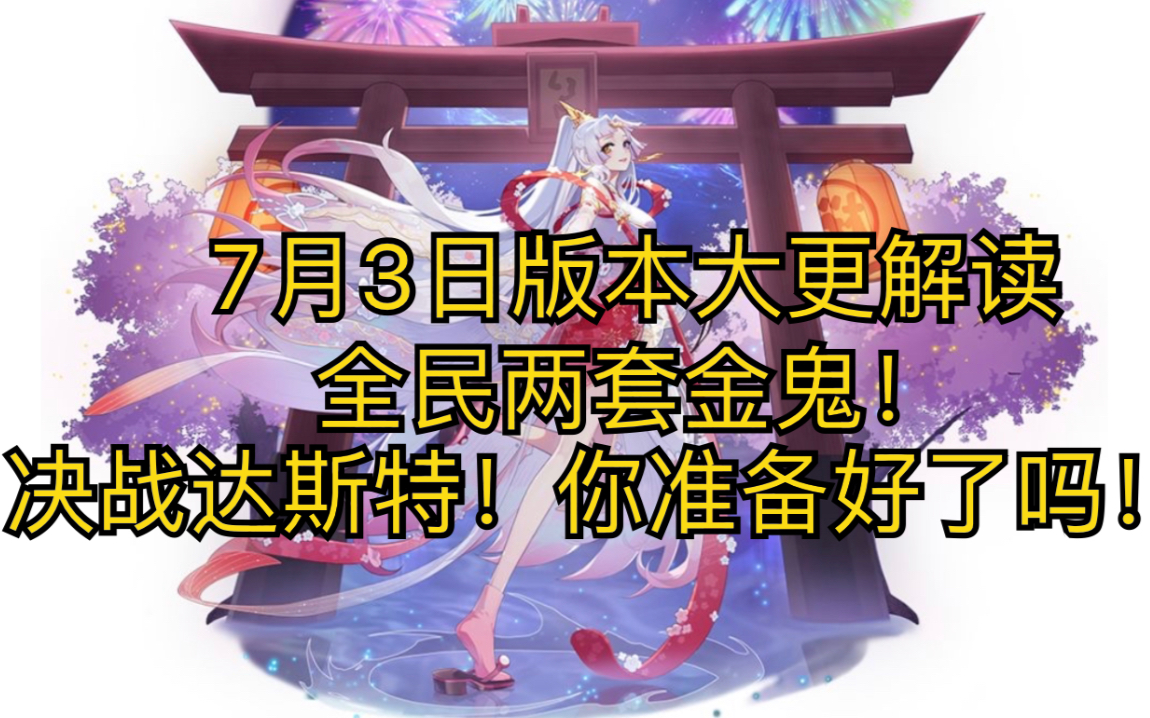 【奥拉星手游】7月3日版本大更解读!全民白嫖两套金鬼!体力,食物,竞技场,游戏UI全面优化!兄弟们,打倒达斯特!哔哩哔哩bilibili