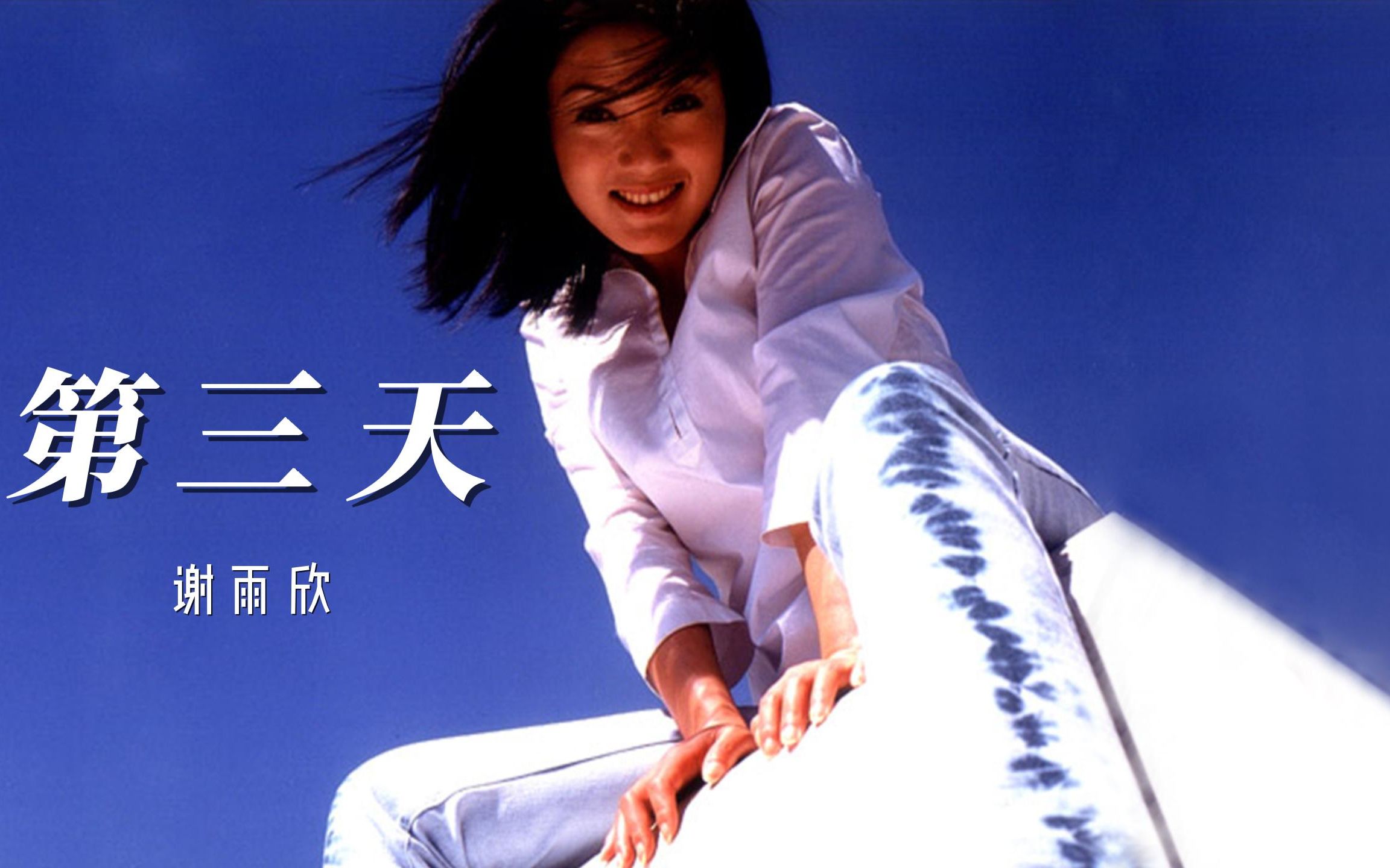 谢雨欣《第三天》,这是一首真正充满了青春,承载了许多爱情记忆的歌曲