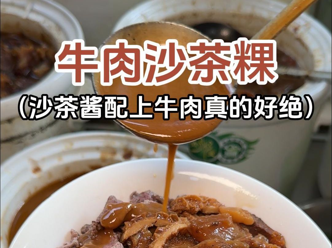 潮汕的牛肉沙茶粿到底有多好吃!哔哩哔哩bilibili