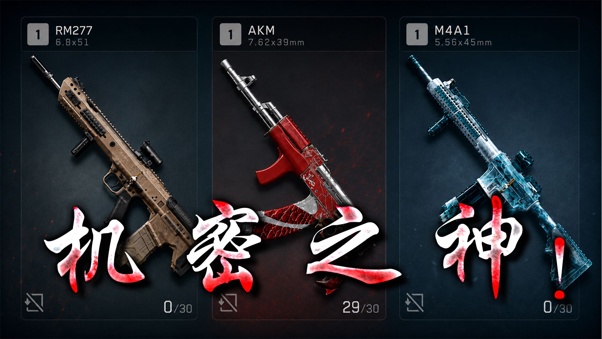 三把现版本最具性价比的武器！超稳！便宜还适合新手的机密神器！