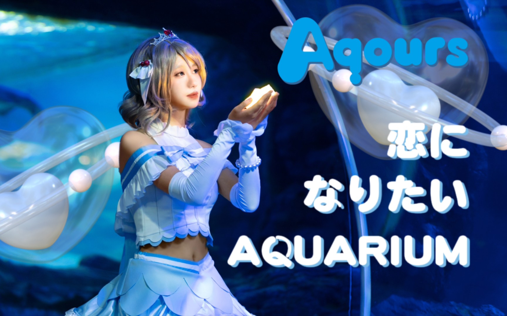 【渡边曜恋爱水族馆cos】将你我邀请至梦境的深处97【lovelive!