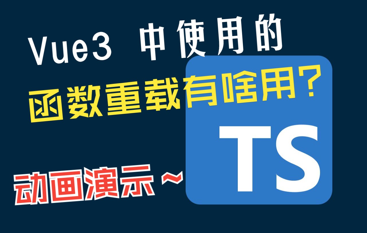 【前端必备】Vue 3 中使用的函数重载有啥用?哔哩哔哩bilibili