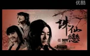 Download Video: 20070426 诛仙恋MV——任贤齐演唱，唐嫣、张檬参演