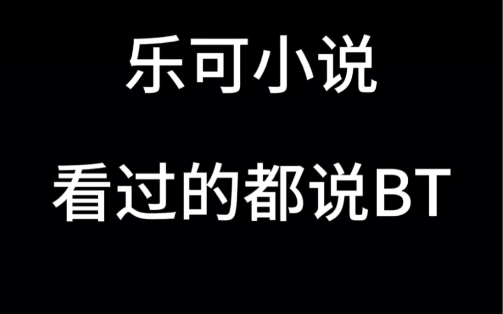 乐可一本颠覆我世界观的小说!
