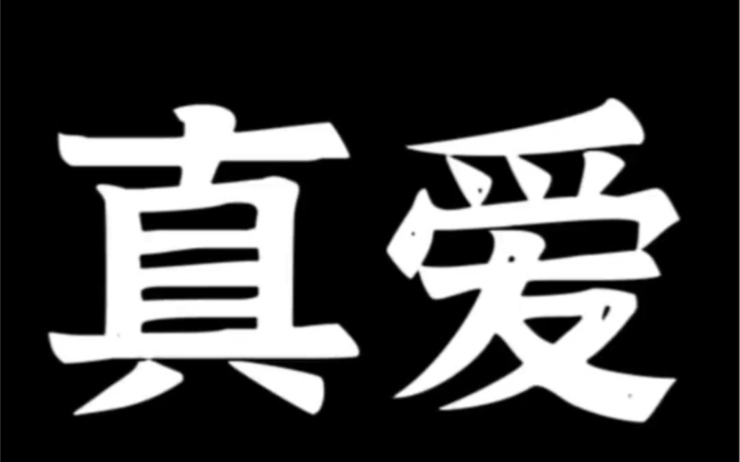 比起遇到真爱,更重要的是遇到真心