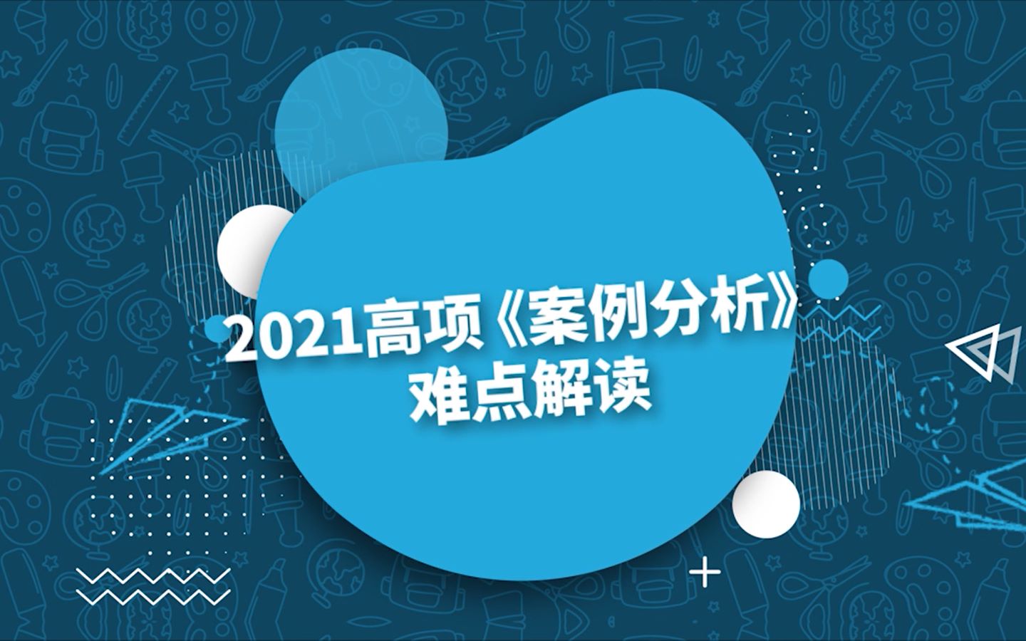 软考信息系统项目管理师《案例分析》难点解读哔哩哔哩bilibili