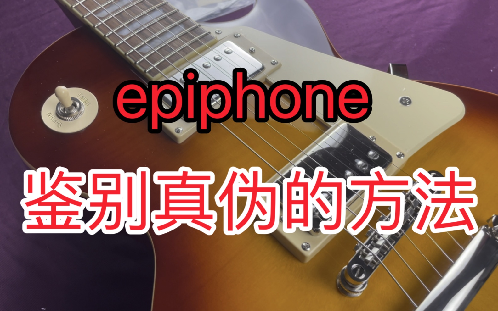 epiphone 如何鉴别真伪哔哩哔哩bilibili