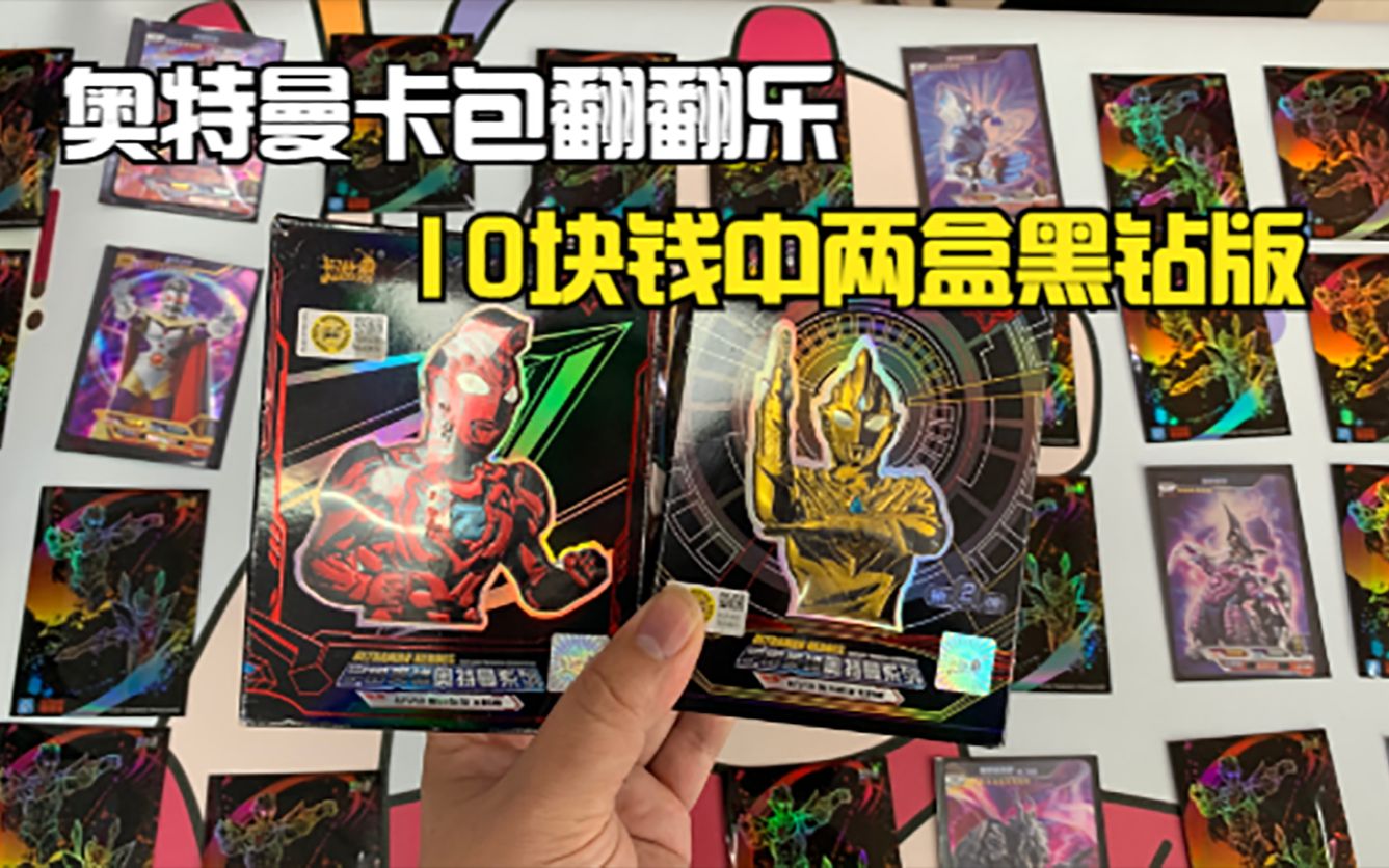 奥特曼卡包翻翻乐!10块钱中两盒黑钻,赚翻了