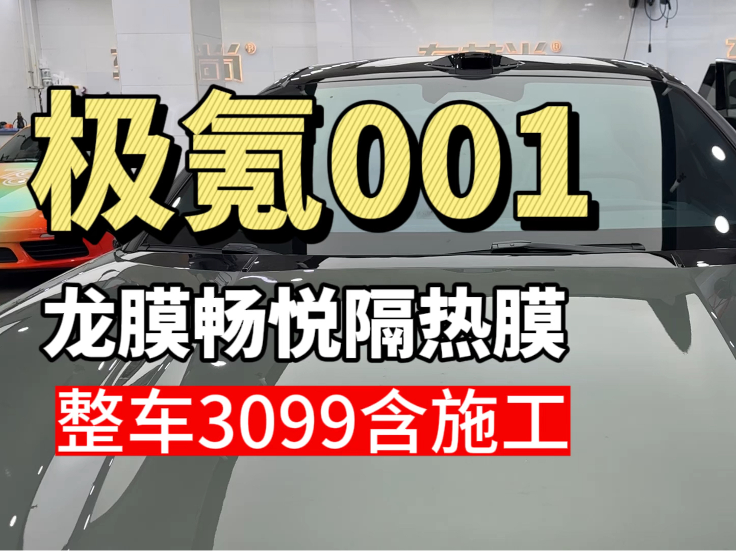 龙膜畅悦隔热膜!极氪001猎装绿色施工效果分享哔哩哔哩bilibili