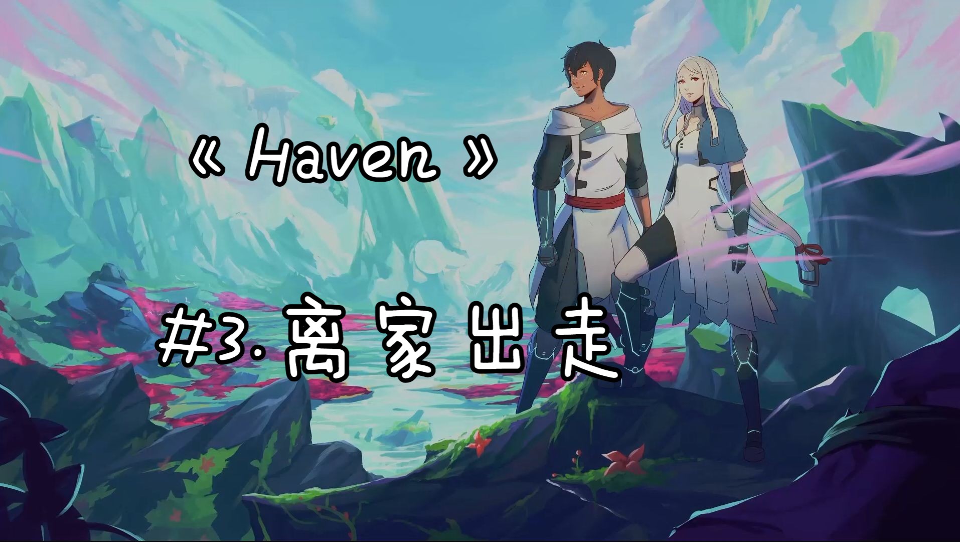 《Haven》——#3.离家出走哔哩哔哩bilibili实况