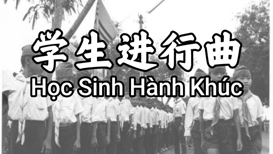 [图]【双语字幕】南越歌曲《学生进行曲》（Học Sinh Hành Khúc）演唱：黄莺