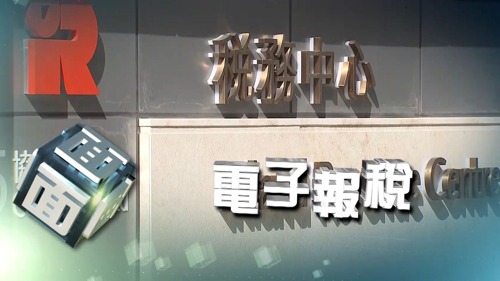 香港分阶段推动强制性利得税电子报税,探讨电子报税的优点及企业使用挑战【时事多面睇】240612哔哩哔哩bilibili