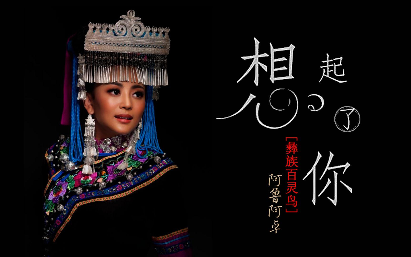 "彝族百灵鸟"阿鲁阿卓《想起了你》如此美丽 如此遥远.
