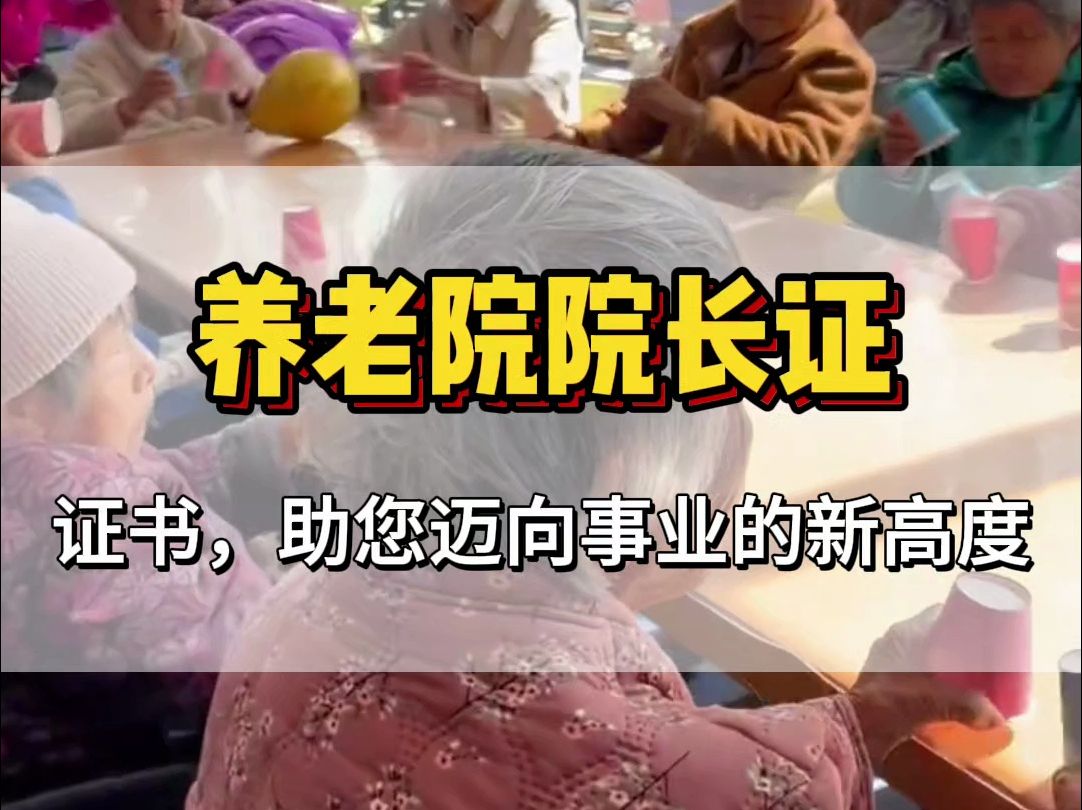 养老院院长证哔哩哔哩bilibili