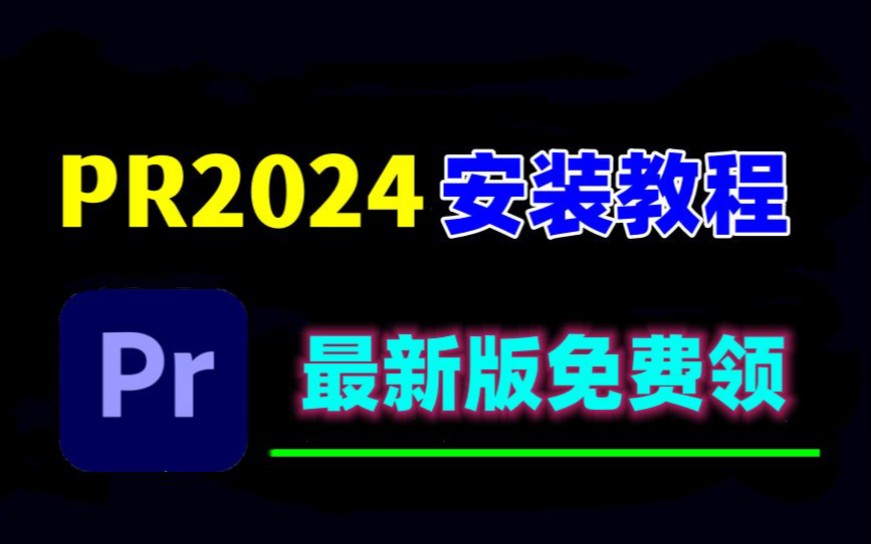 PR下载安装教程免费,2024最新正版安装包自取!保姆级教学PR视频剪辑软件!哔哩哔哩bilibili