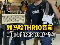 Download Video: 雅马哈THR10音箱如何调出BEYOND经典音色