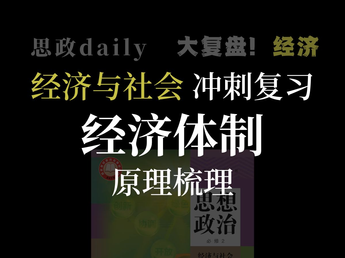 【大复盘!经济】原理梳理:社会主义市场经济体制哔哩哔哩bilibili