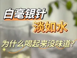 Download Video: 白毫银针是不是淡如白开水，没有什么味道？看完就都明白了