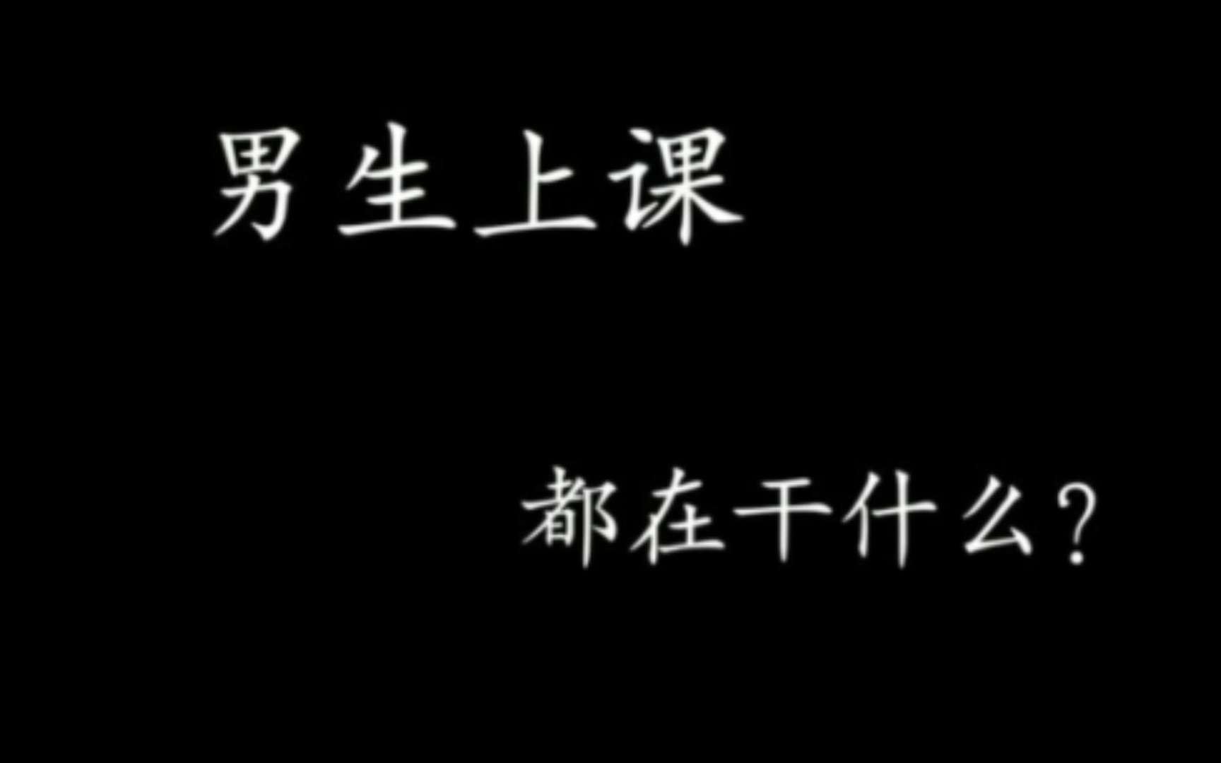 [图]“20秒的时间告诉你 男生上课的时候在想什么？”