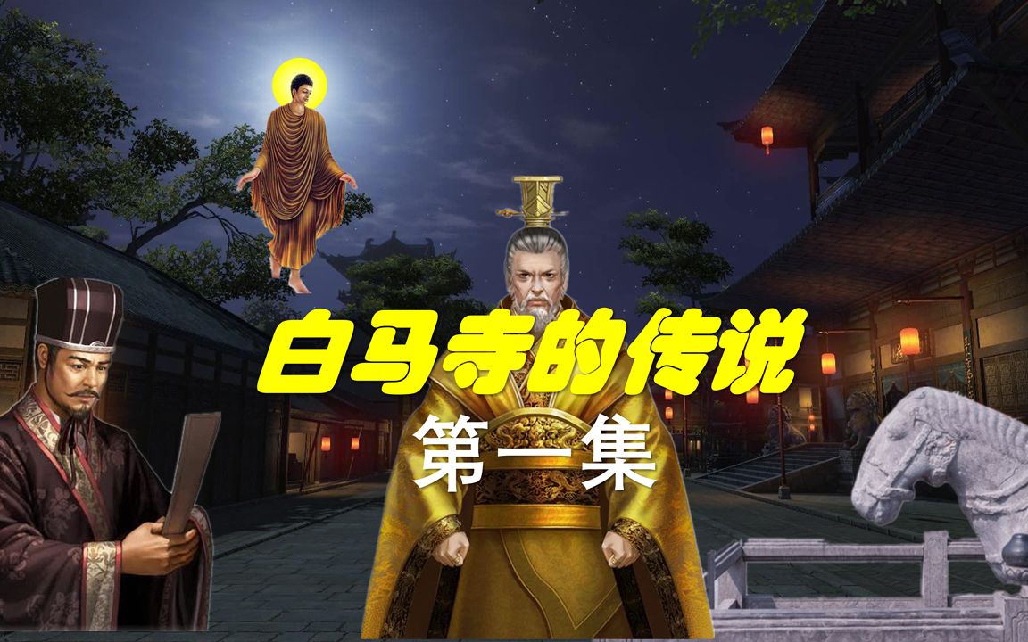 《白马寺的传说》 第一集 汉明帝夜梦金人哔哩哔哩bilibili