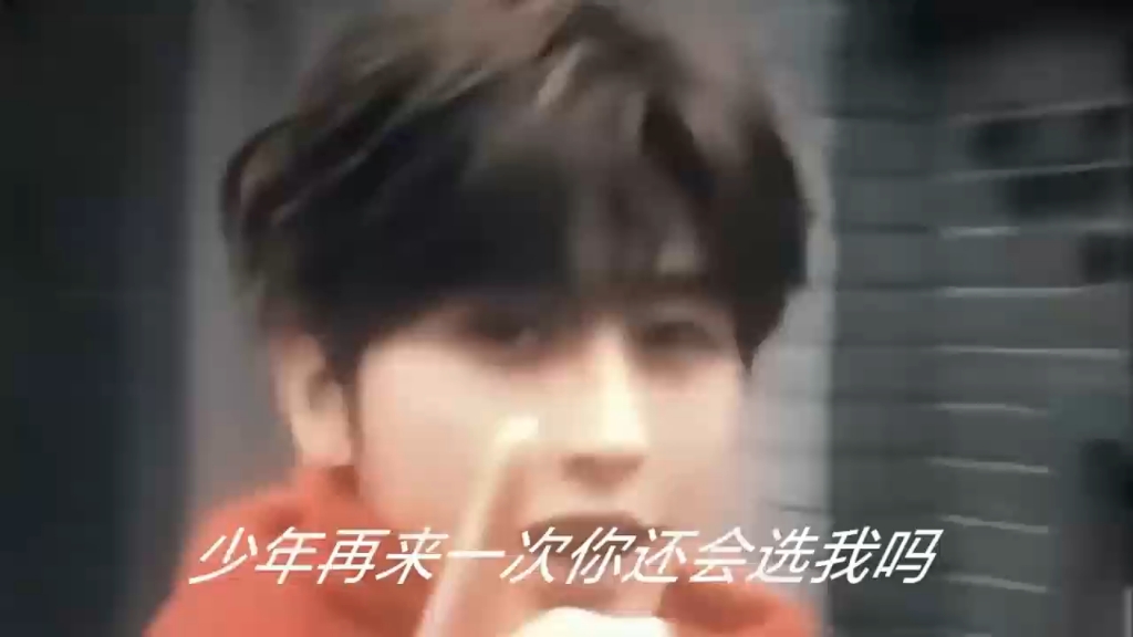 少年再来一次你还会选我吗