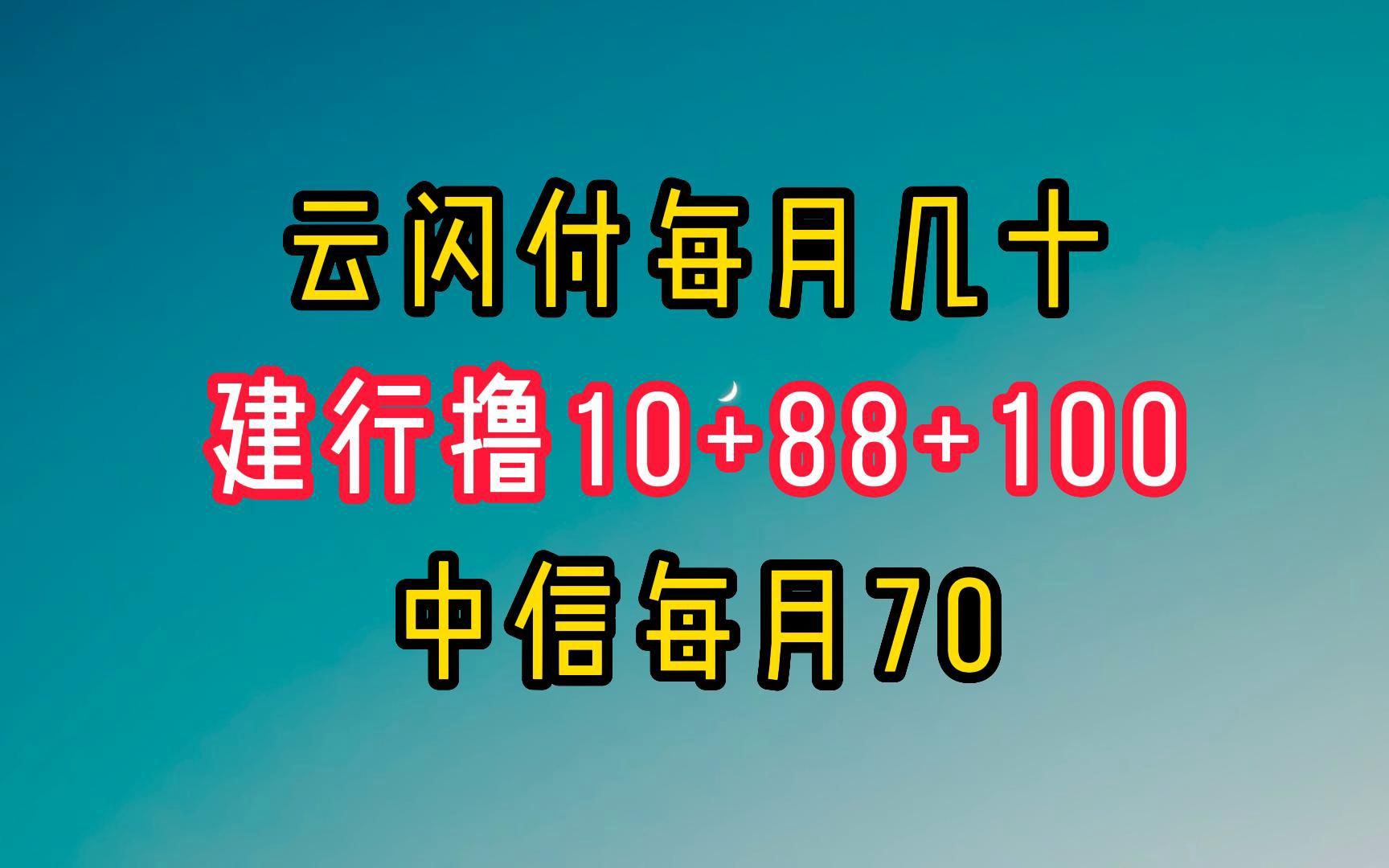 快!云闪付月撸几十毛,建行10+88+100,中信每月70毛.哔哩哔哩bilibili