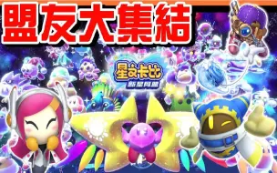 Download Video: 【巧克力】最终大魔神【终焉．虚无】盟友大集结！利用盟友打倒BOSS 一周目完结【星之卡比：新星同盟】