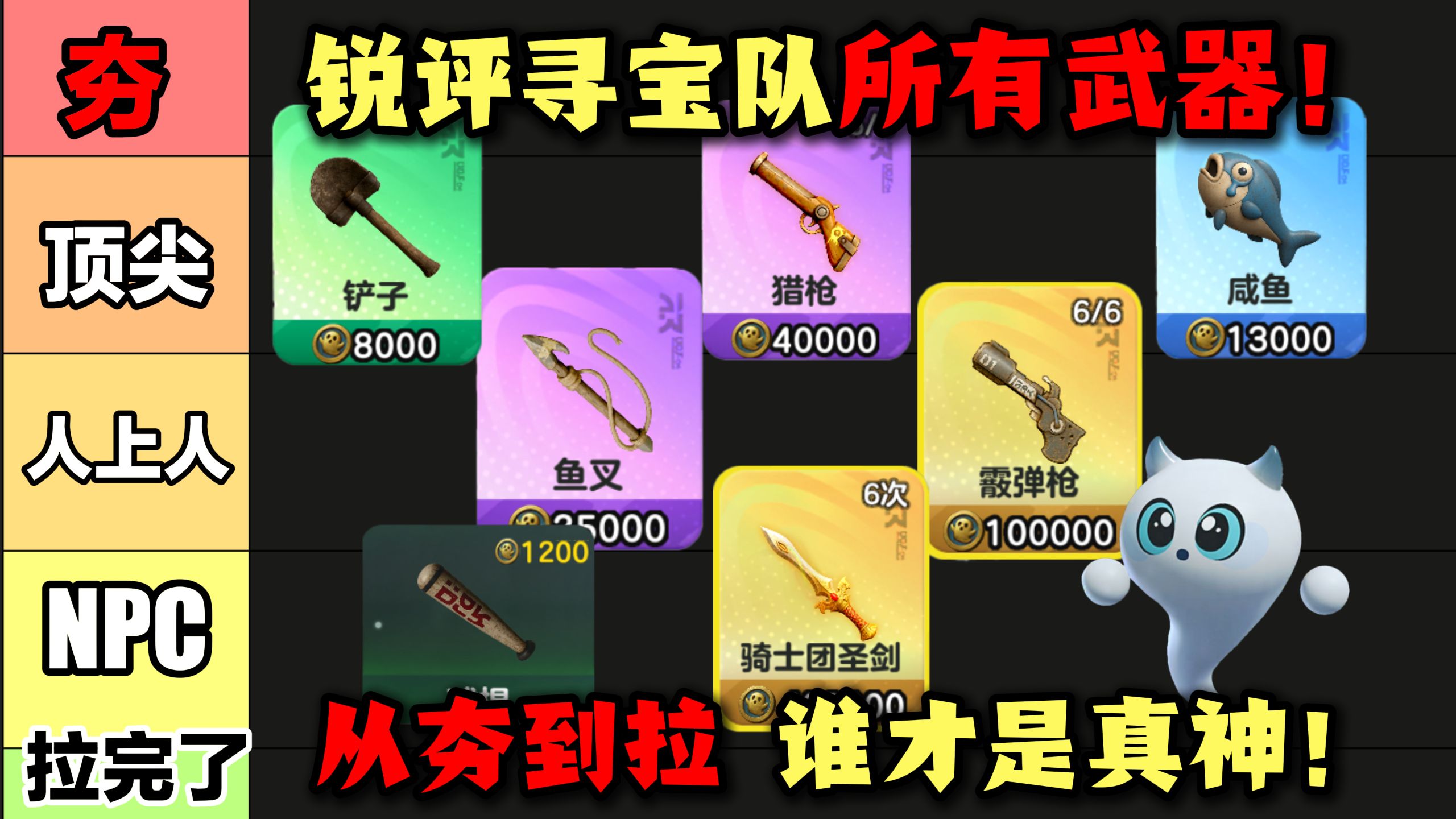 蛋仔派对:从夯到拉!锐评惊魂寻宝队所有武器!谁才是伤害最高唯一真神!-僵尸教授--僵尸教授--哔哩哔哩视频