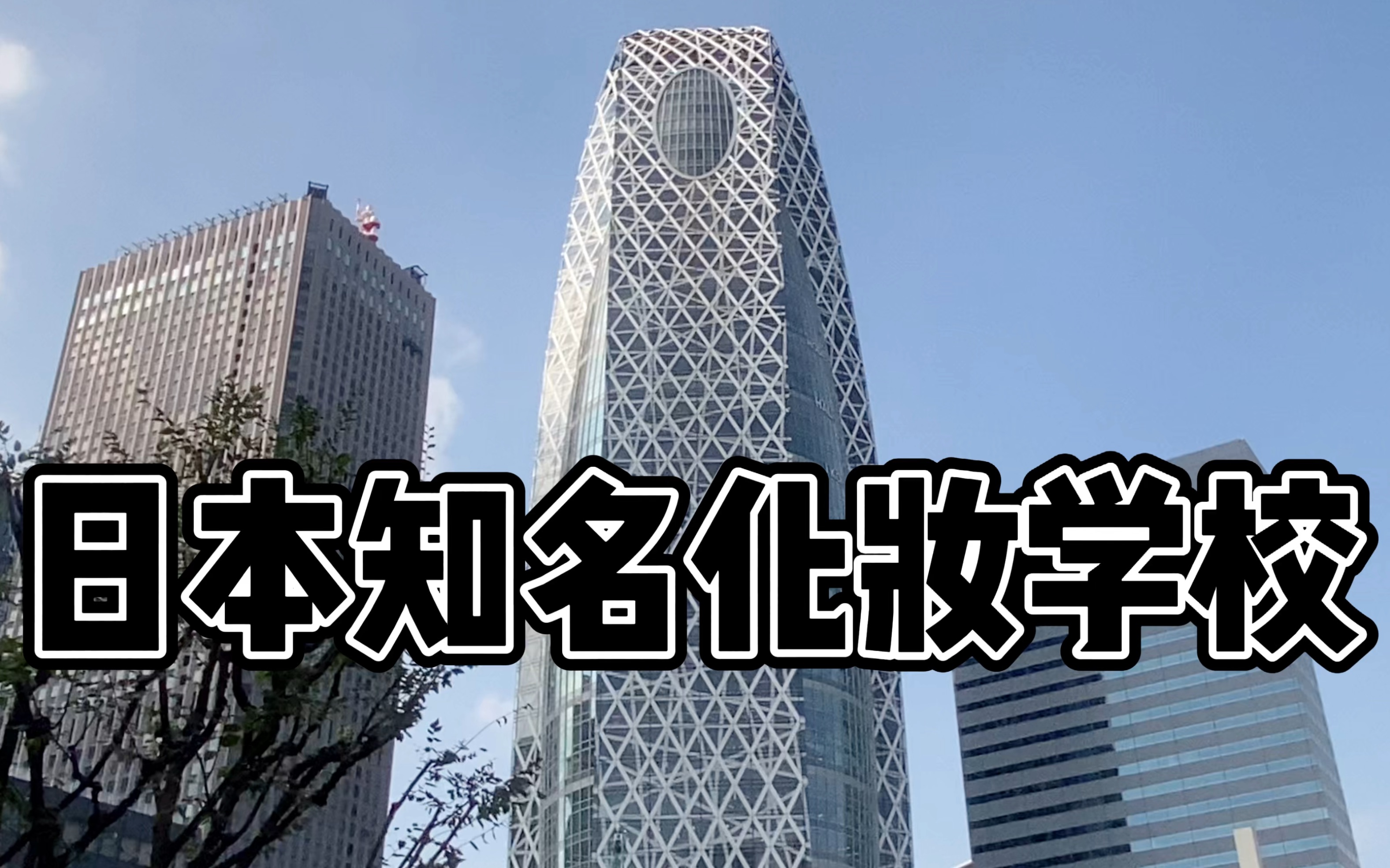 日本东京mode学园想来日本学化妆看这篇