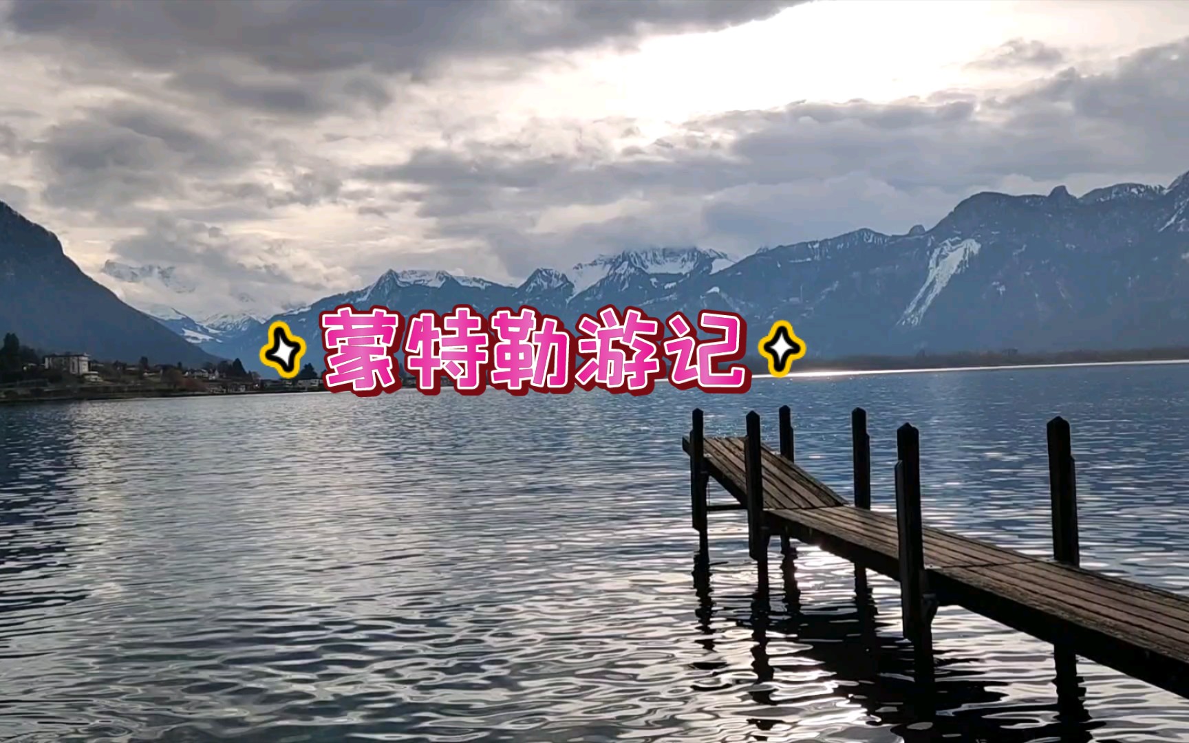 瑞士风景|蒙特勒|西庸城堡哔哩哔哩bilibili