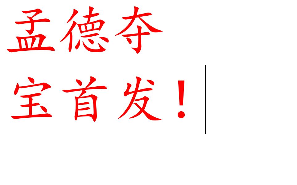 孟德夺宝首发,快来看看奖池有什么手机游戏热门视频