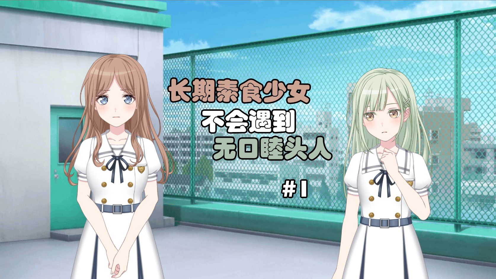 长期素食少女不会遇到无口睦头人#1哔哩哔哩bilibili