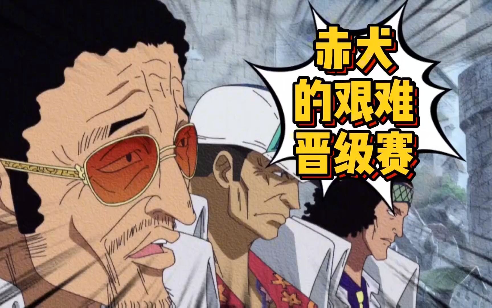 赤犬的艰难晋级赛 青雉轻伤 黄猿衣服微脏 赤犬全身都是伤