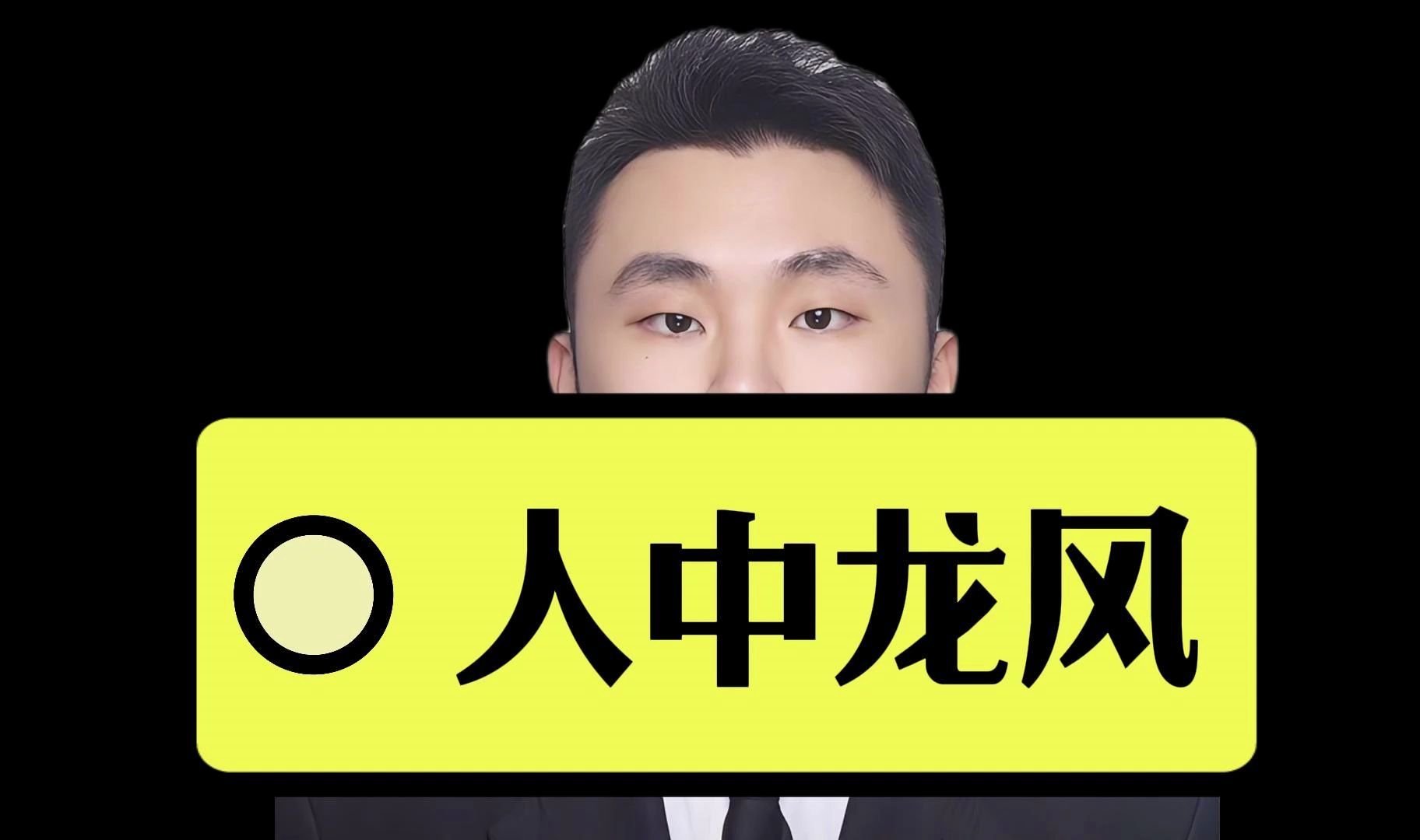 什么样的男人面相属于人中龙凤,能够过上人上人的生活!哔哩哔哩bilibili