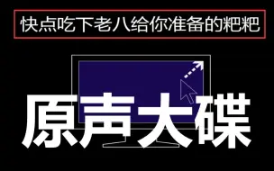 Download Video: 老八秘制小系统【桌面、声音、开场白全部更换】