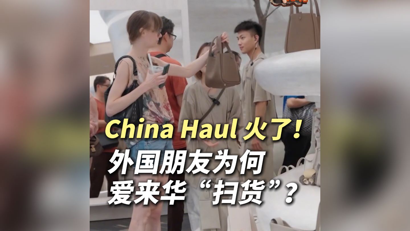 China Haul 火了！外国朋友为何爱来华“扫货”？
