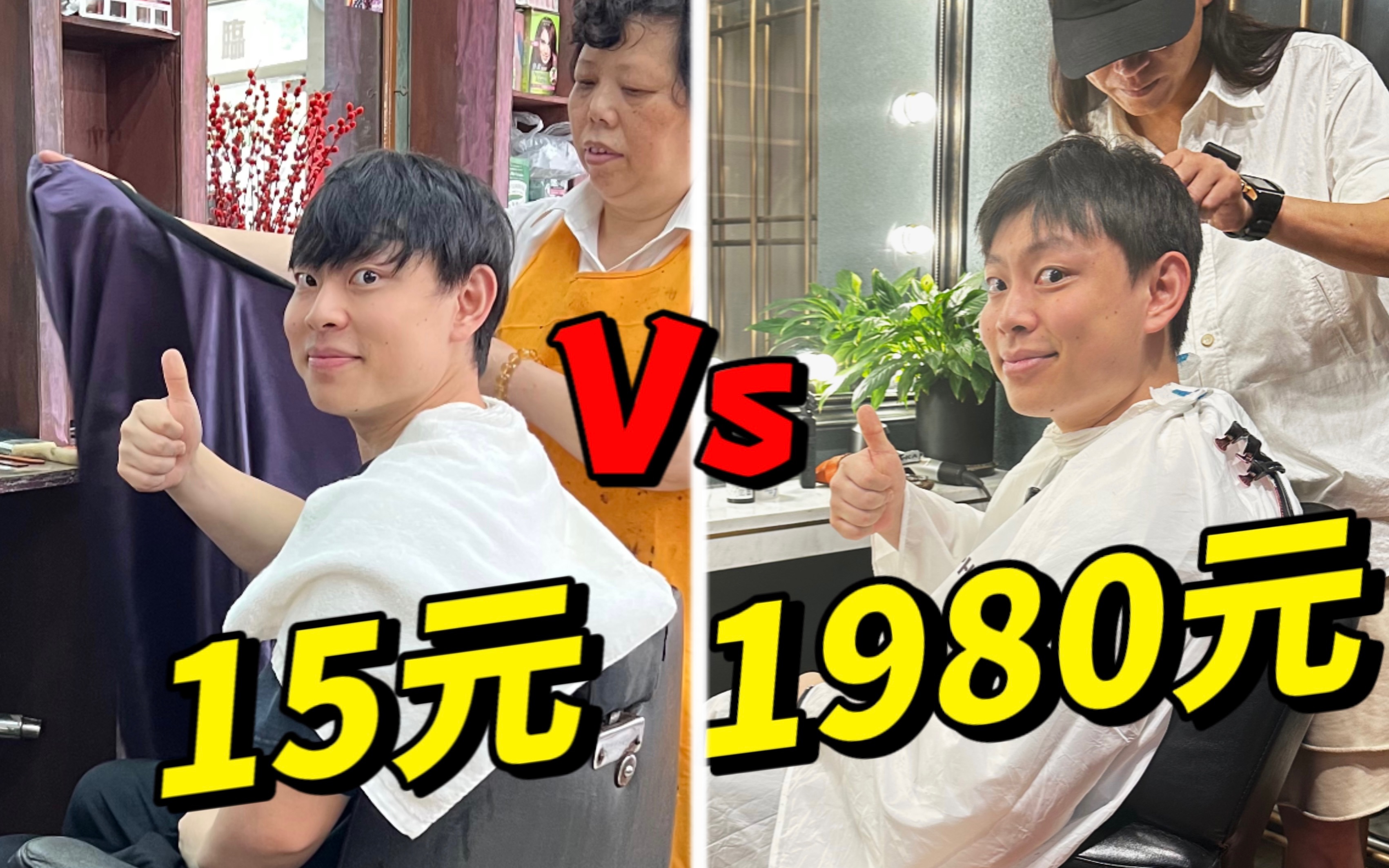 [图]15元vs1980元! 价格相差130倍的理发店差距有多大?!