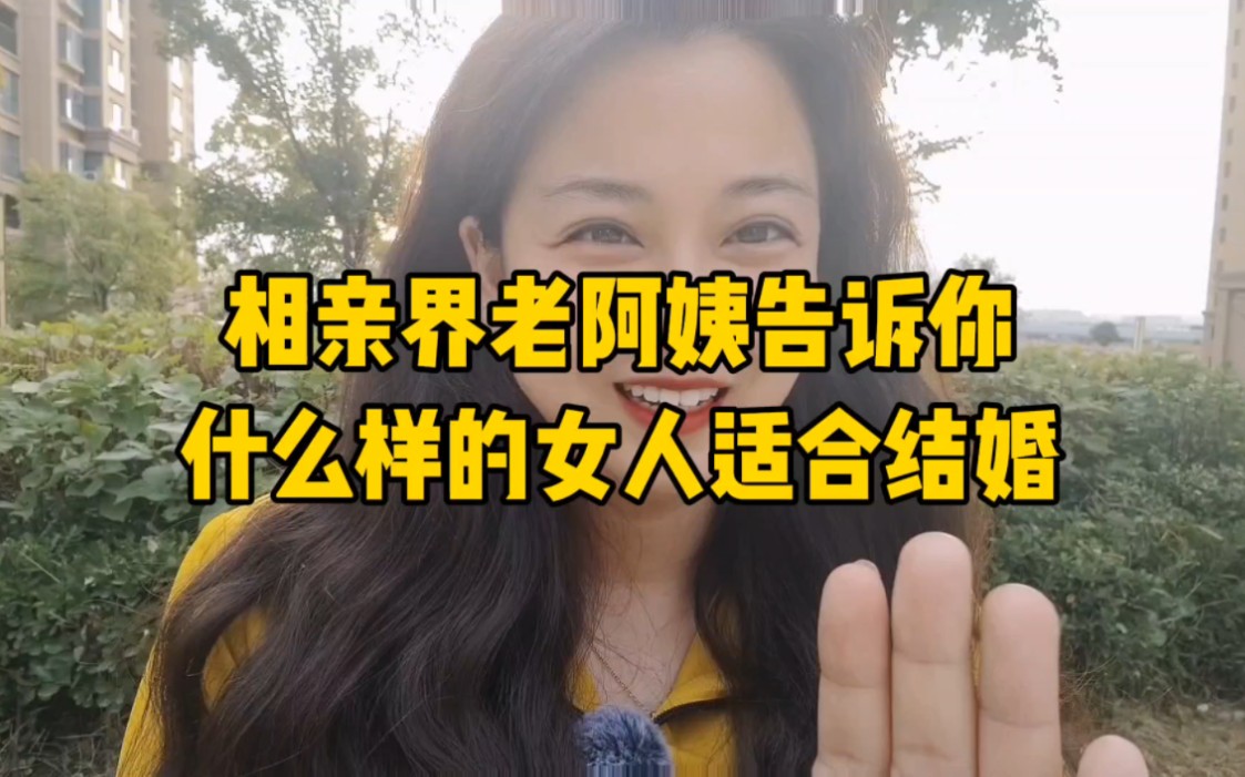 [图]相亲都相崩溃了吧，老阿姨告诉你什么女人适合结婚！