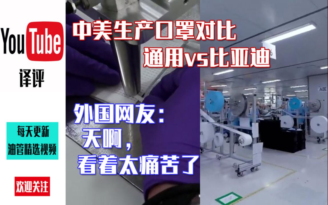 中美生产口罩对比通用VS比亚迪,外国网友:天啊,看着太痛苦了哔哩哔哩bilibili