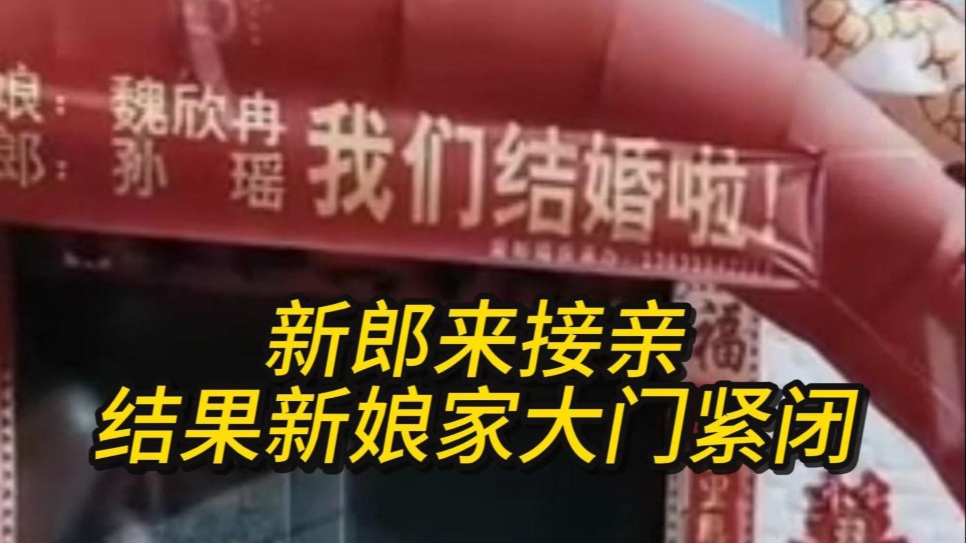 新郎来接亲，结果新娘家大门紧闭。司机：娶啥啊，走吧兄弟！