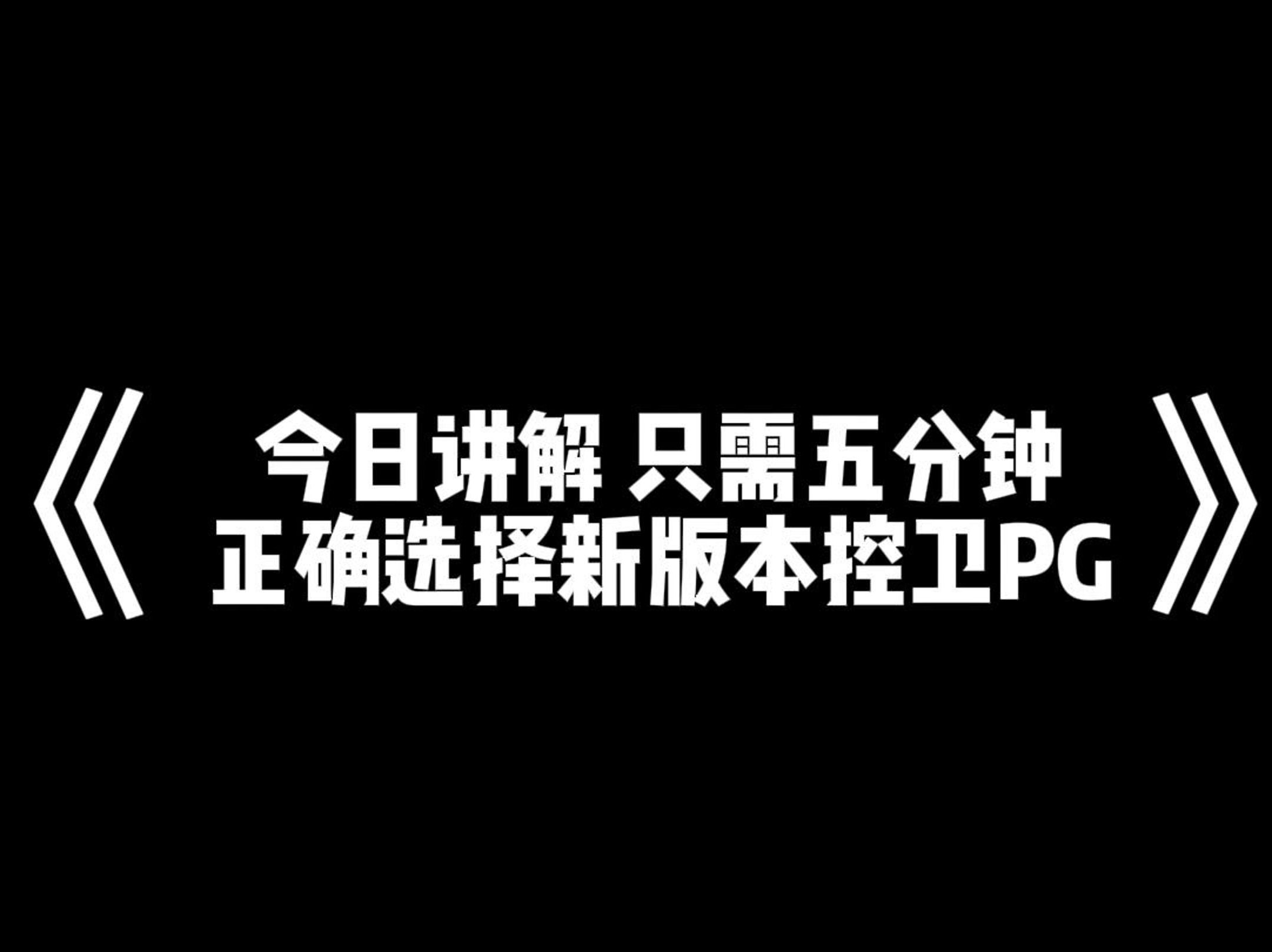 只需五分钟就可掌握NBA2KOL2下版本如何正确选择一号位控卫PGNBA2KOL2技巧