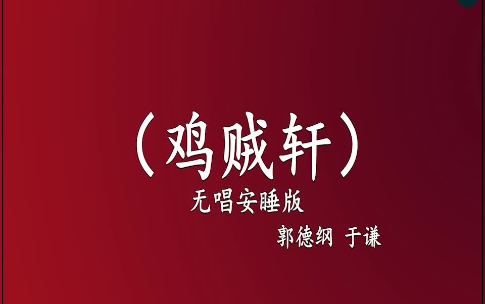 [图]郭德纲于谦 相声《鸡贼轩》 高音质 安睡版