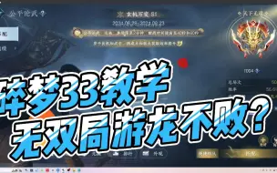 Download Video: 碎梦新赛季论武33手法和套路推荐（干货满满）