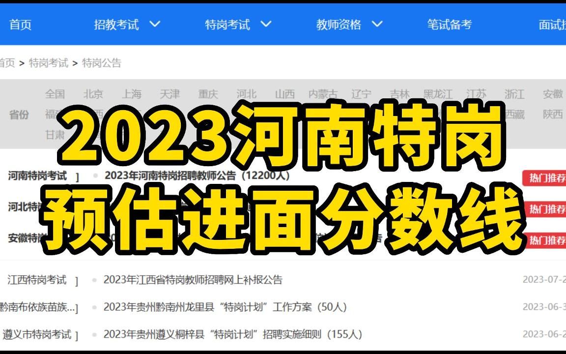 【2023河南特岗】预估进面分数线 新版!快看看你进面了吗?哔哩哔哩bilibili