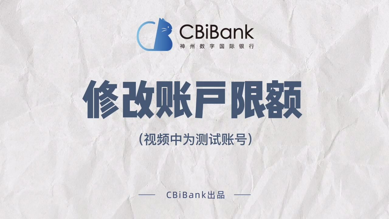 CBiBank企业网银操作攻略修改账户限额哔哩哔哩bilibili