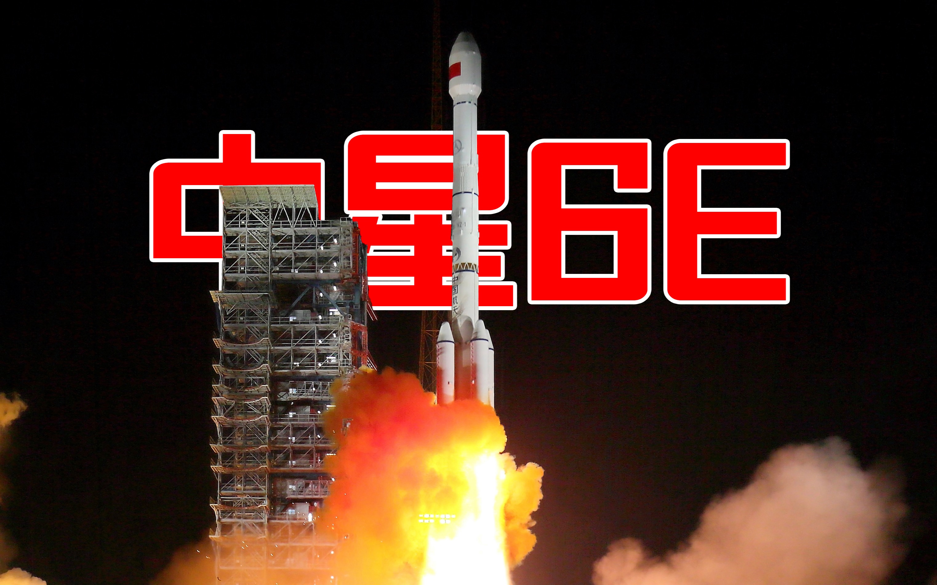 【8K实拍】中星6E卫星发射成功!!!哔哩哔哩bilibili