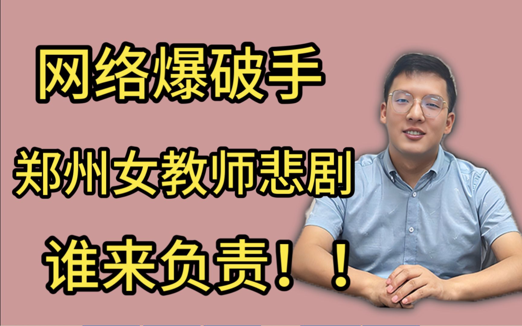 【时事延申】郑州女教师遭网暴后身亡 公考面试遇到网络爆破话题应当如何延申 关注点有哪些哔哩哔哩bilibili