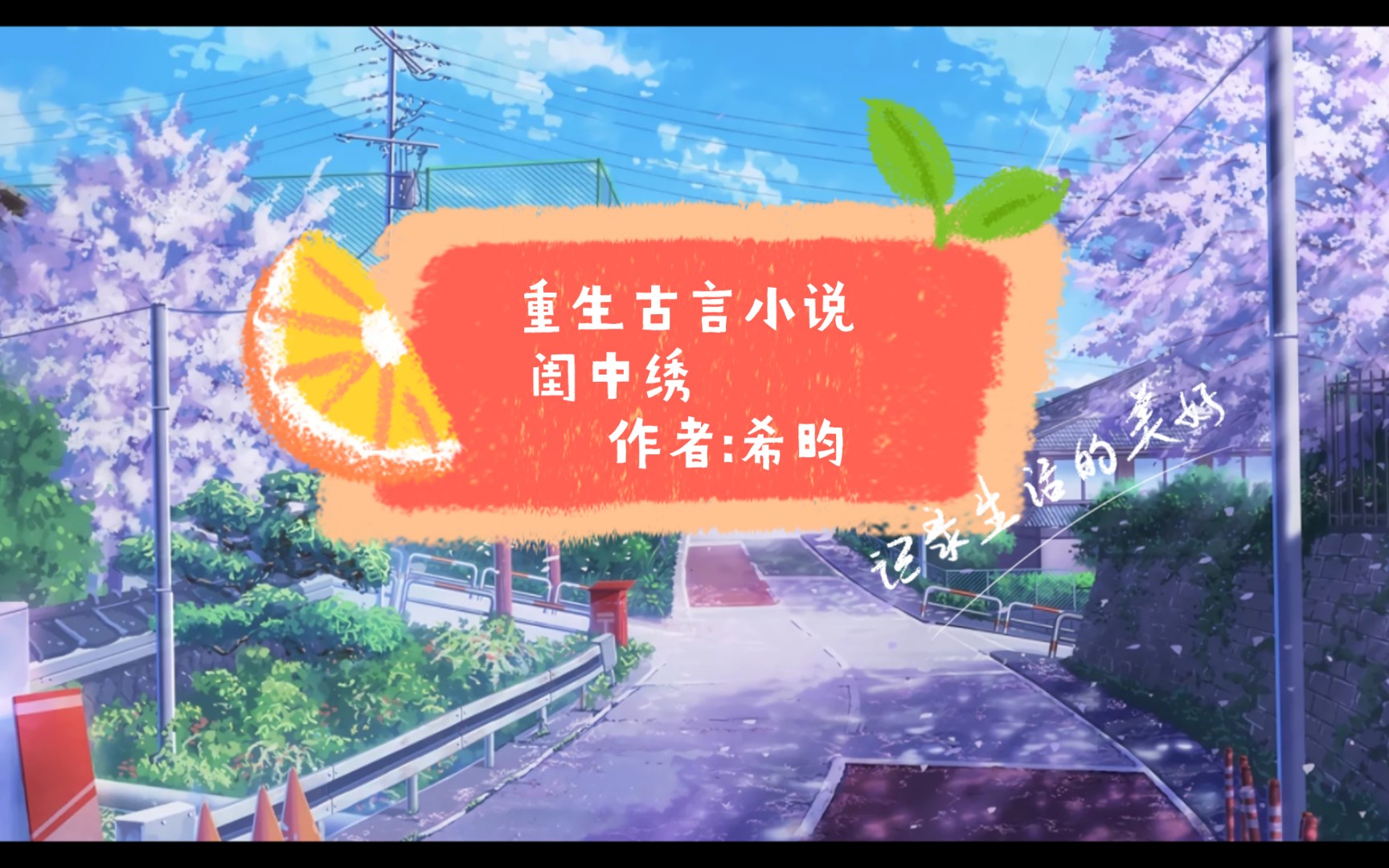 闺中绣 作者:希昀哔哩哔哩bilibili